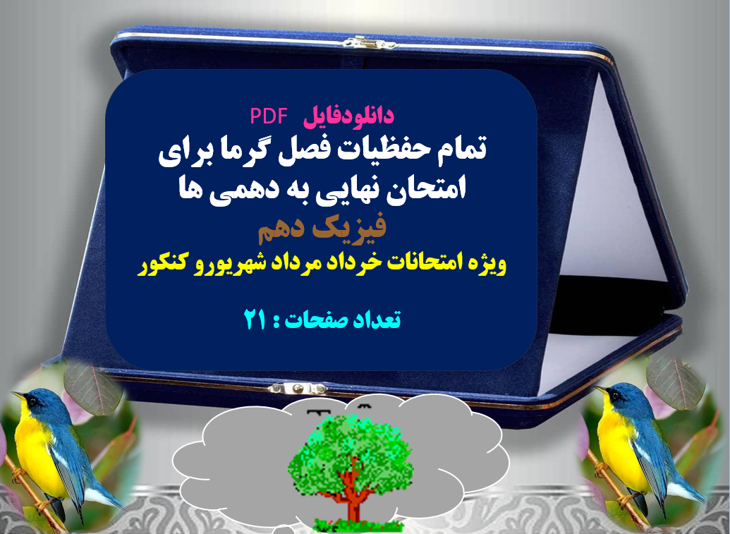 تمام حفظیات فصل گرما برای امتحان نهایی به دهمی ها فیزیک دهم