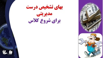 بهای تشخیص درست مدیریتی برای شروع کلاس مطالبی برای شروع کلاس