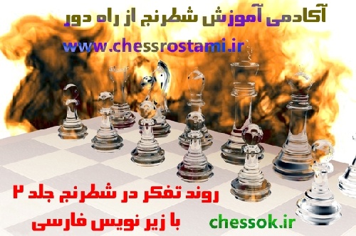  روند تفکر در شطرنج جلد 2 با زیر نویس فارسی
