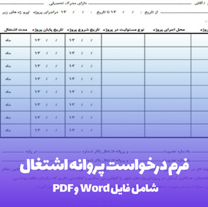 فرم درخواست پروانه اشتغال (Word & PDF) - دانلود فوری