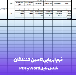 فرم ارزیابی تامین کنندگان: دانلود فوری Word & PDF