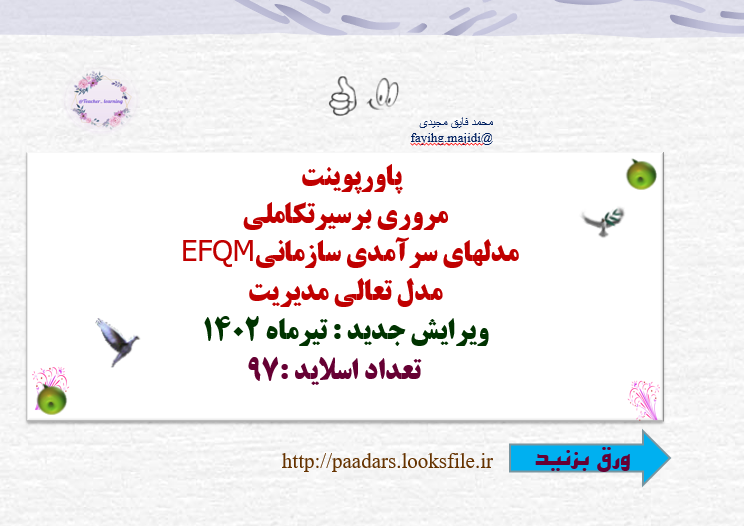 مروری برسیرتکاملی مدلهای سرآمدی سازمانی EFQM