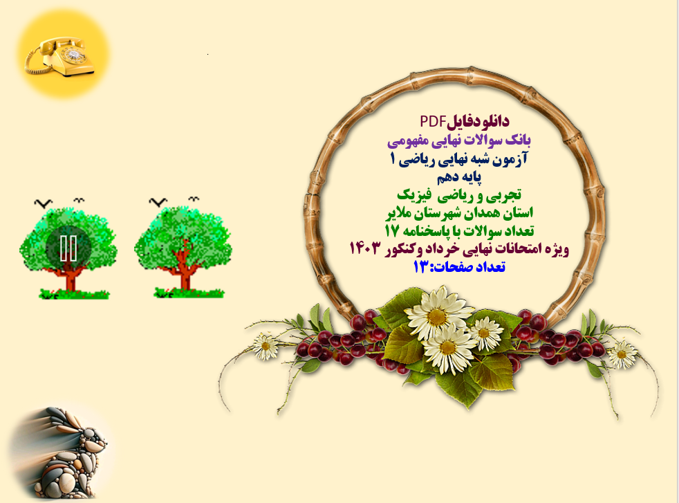 بانک سوالات نهایی مفهومی آزمون شبه نهایی ریاضی 1 پایه دهم  تجربی و ریاضی