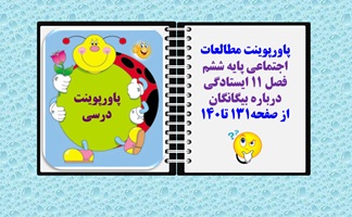 پاورپوینت مطالعات اجتماعی پایه ششم  فصل 11 ایستادگی  درباره بیگانگان