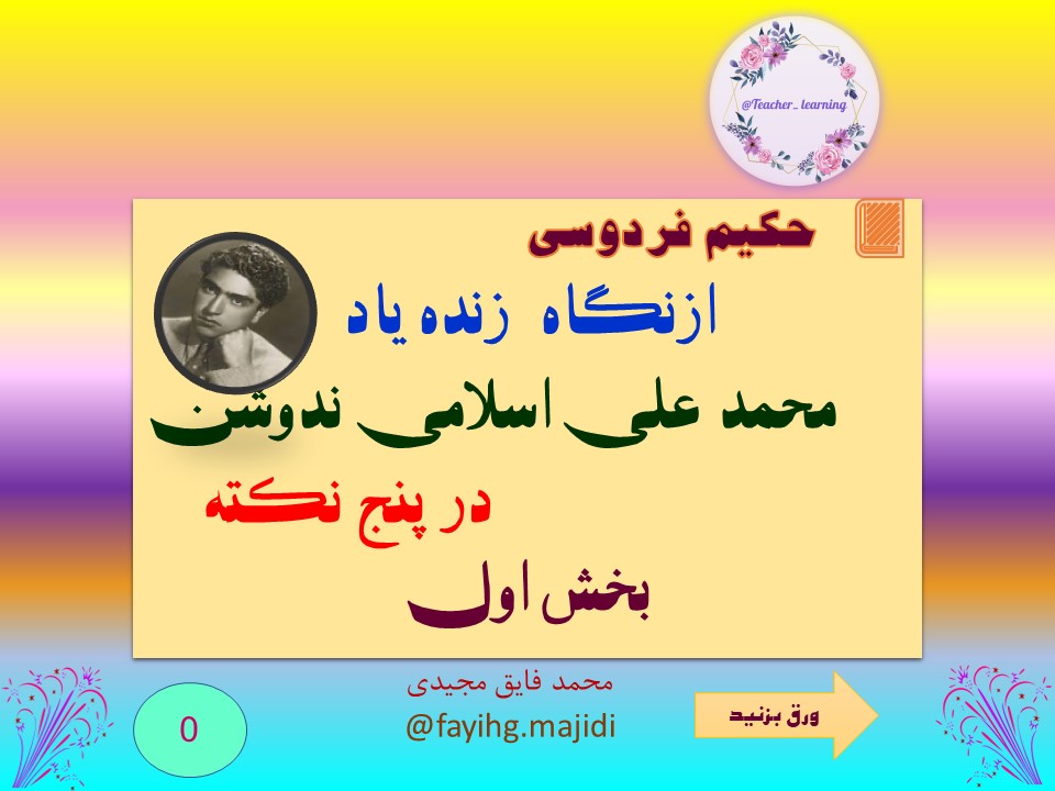 حکیم فردوسی ازنگاه  زنده یاد   محمد علی اسلامی ندوشن