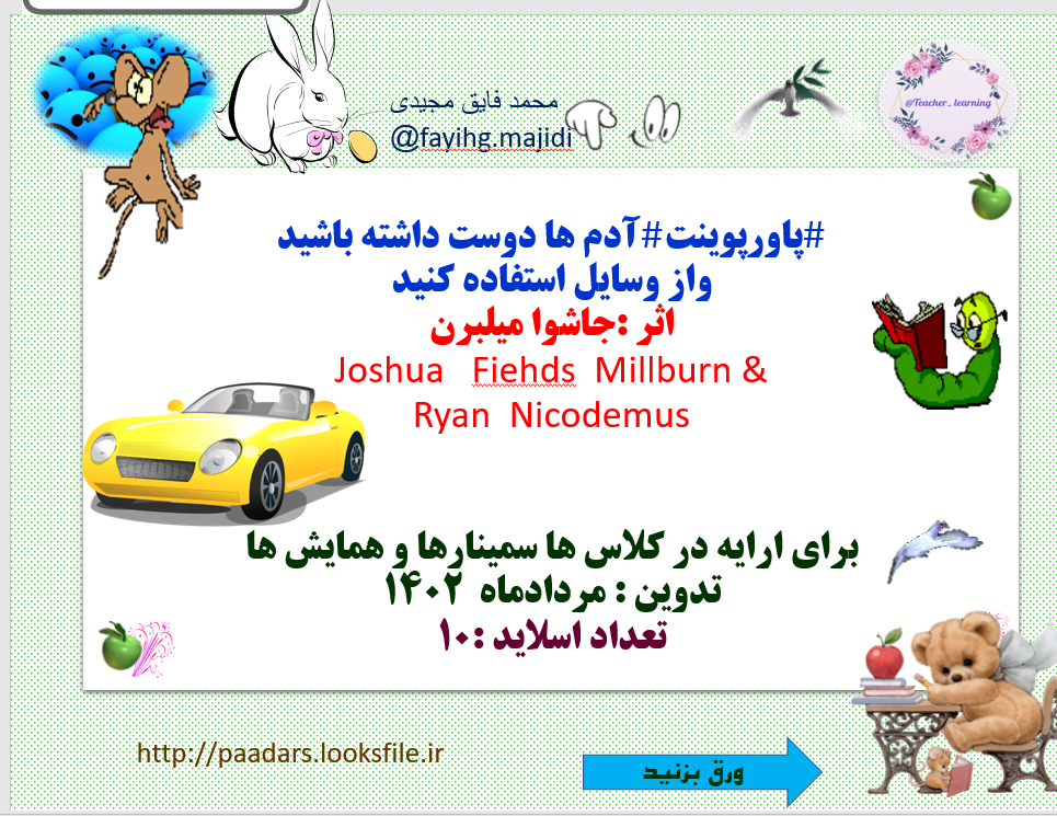 آدم ها دوست داشته باشید واز وسایل استفاده کنید اثر :جاشوا میلبرن Joshua   Fiehds  Millbu