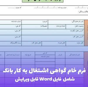 فرم خام گواهی اشتغال به کار بانک | فایل Word