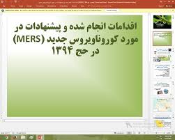 پاورپوینت درمورد اقدامات انجام شده و پيشنهادات در مورد كوروناويروس جديد (MERS) در حج 1394