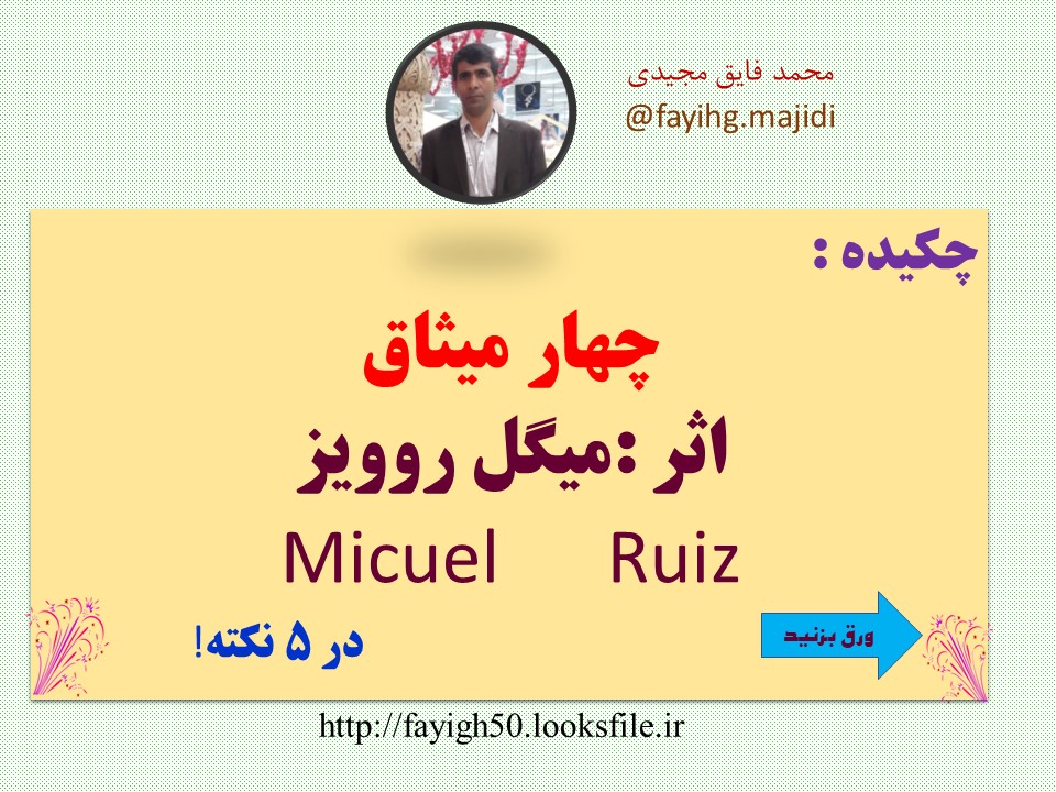 چکیده  کتای چهار میثاق اثر :میگل روویز Micuel      Ruiz