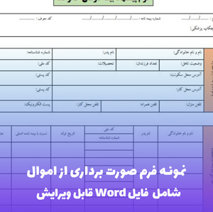 نمونه فرم صورت برداری از اموال | فایل Word و PDF