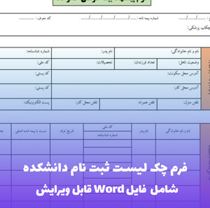 فرم چک لیست ثبت نام دانشکده | دانلود فوری Word و PDF