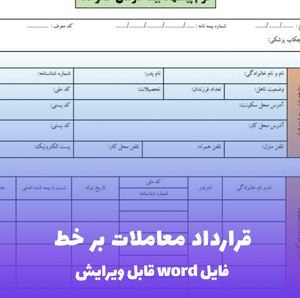 قرارداد معاملات بر خط — قالب Word حرفه ای برای کسب وکارهای آنلاین