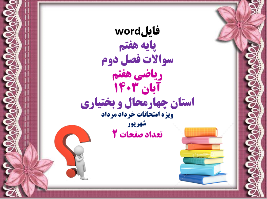 فایلword پایه هفتم سوالات فصل دوم ریاضی هفتم  آبان 1403  استان چهارمحال و بختیاری