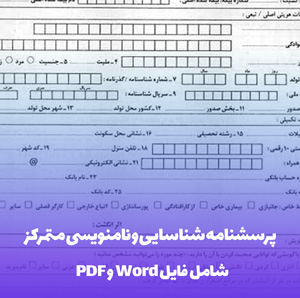 پرسشنامه شناسایی و نامنویسی متمرکز | جذب موثر مخاطب