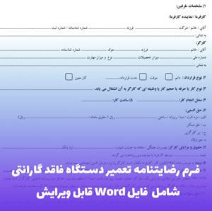 فرم رضایتنامه تعمیر دستگاه فاقد گارانتی | فایل Word آماده