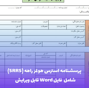 پرسشنامه استرس هولمز راهه (SRRS) + فایل ورد قابل ویرایش