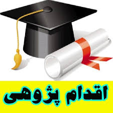 اقدام پژوهی چگونگی علاقه مندی دانش آموزان به درس ادبیّات فارسی  را افزایش دادم