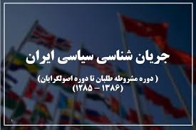 جریان شناسی ایران از مشروطه تا اصولگرایی (ppt) 132 اسلاید