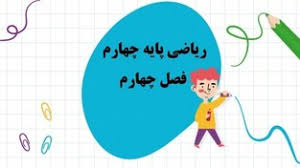 ریاضی چهارم ابتدایی فصل 4 اندازه گیری (ppt) 20 اسلاید