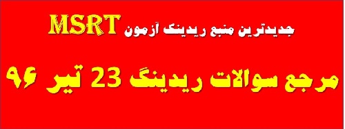  سوالات ریدینگ 23 تیر 96 آزمون msrt - منبع سوالات ریدینگ msrt مهر ماه 1395