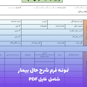 نمونه فرم شرح حال بیمار (Word و PDF)