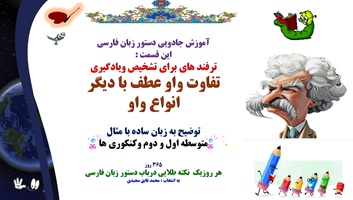 ترفند های برای تشخیص ویادگیری تفاوت واو عطف با دیگر انواع واو توضیح به زبان ساده با مثال