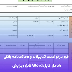 فرم درخواست تسهیلات و ضمانت نامه بانکی | فایل Word ویرایش  پذیر