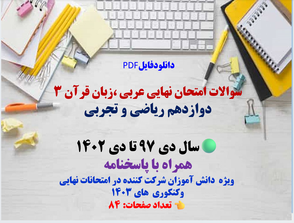 سوالات امتحان نهایی عربی ،زبان قرآن 3 دوازدهم  علوم تجربی و ریاضی فیزیک