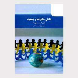 پاورپوینت فصل اول دانش خانواده و جمعیت آیت اللهی و جمعی از نویسندگان