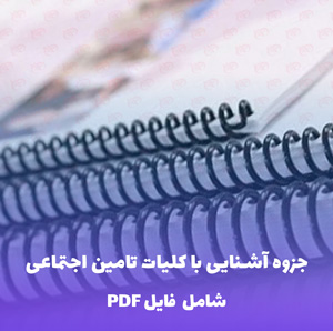 جزوه آشنایی با کلیات تامین اجتماعی | فایل PDF