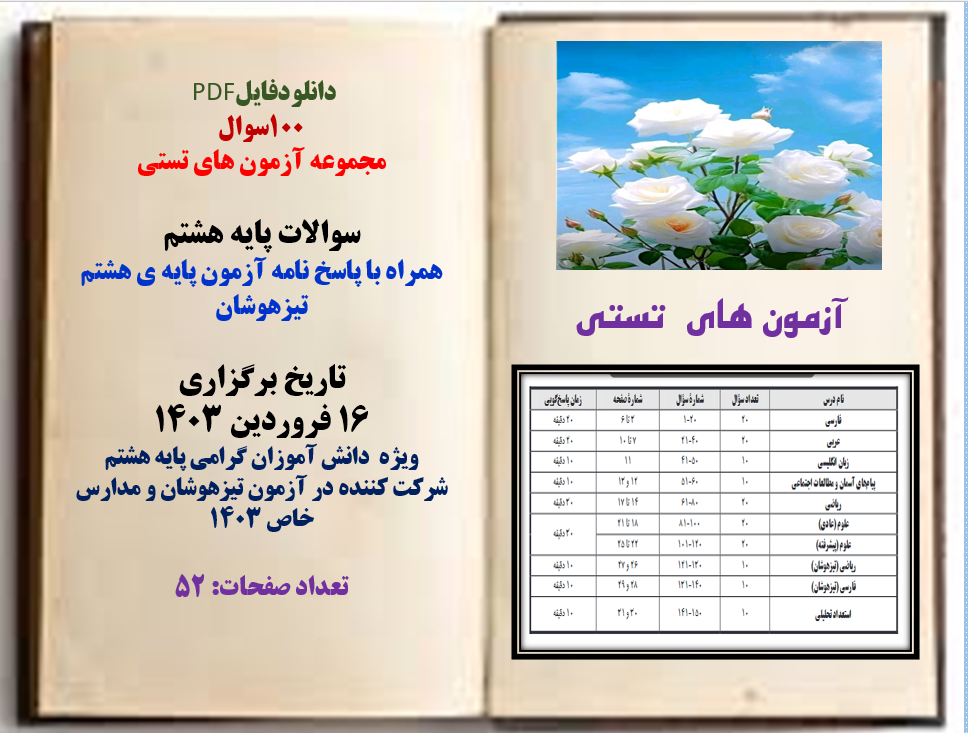 100سوال مجموعه آزمون های تستی سوالات پایه  هشتم همراه با پاسخ نامه آزمون