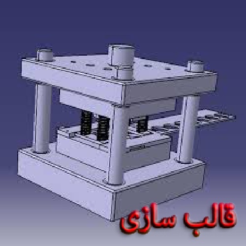  قالبسازی و انواع آن