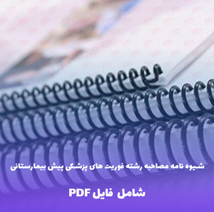 شیوه نامه مصاحبه فوریت های پزشکی | فایل PDF