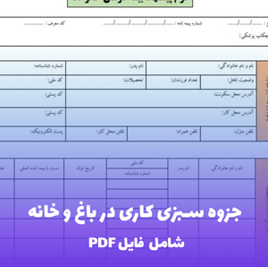 جزوه سبزی کاری در باغ و خانه | PDF جامع و کاربردی