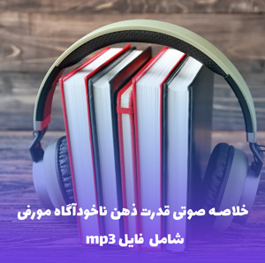 خلاصه صوتی قدرت ذهن ناخودآگاه مورفی | MP3 با کیفیت عالی