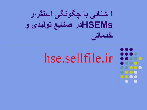   پاورپوینت آشنائی با چگونگی استقرار HSEMs