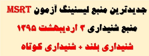  دانلود منبع لیسنینگ 95 آزمون زبان MSRT - منبع جدید بخش شنیداری آزمون MSRT اردیبهشت 95