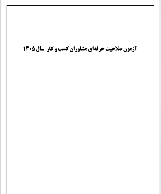 آزمون صلاحیت آزمون صلاحیت حرفه_ای مشاوران کسب و کار  سال 1405 (1)