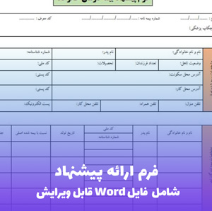 فرم ارائه پیشنهاد (RFP) | قالب Word حرفه ای و استاندارد