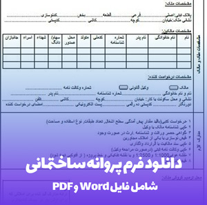 دانلود فرم پروانه ساختمانی Word & PDF (آماده چاپ)