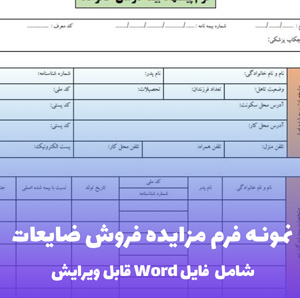 فرم مزایده فروش ضایعات (Word و PDF)