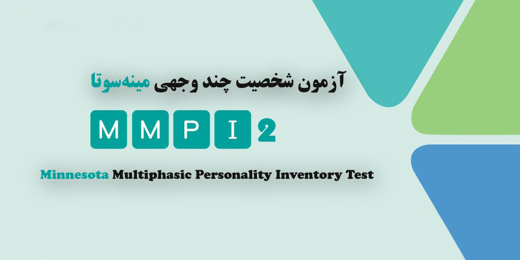 پرسشنامه تست شخصیت مینه سوتا ، فرم بلند MMPI2 (ام ام پی آی 2)