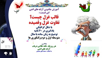 قالب غزل چیست؟ تفاوت غزل وقصیده با شکل گرافیکی یادگیری در 60 ثانیه