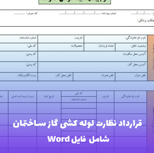 قرارداد نظارت لوله کشی گاز ساختمان | فایل Word و PDF آماده تنظیم