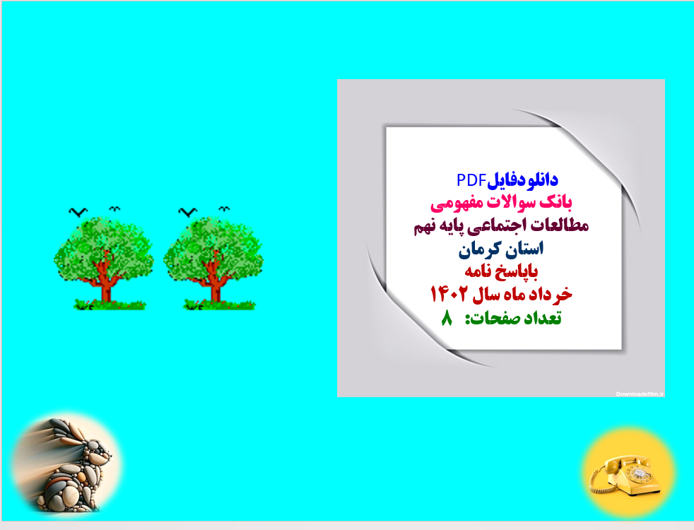 بانک سوالات مفهومی مطالعات اجتماعی پایه نهم استان کرمان باپاسخ نامه خردادماه 1402