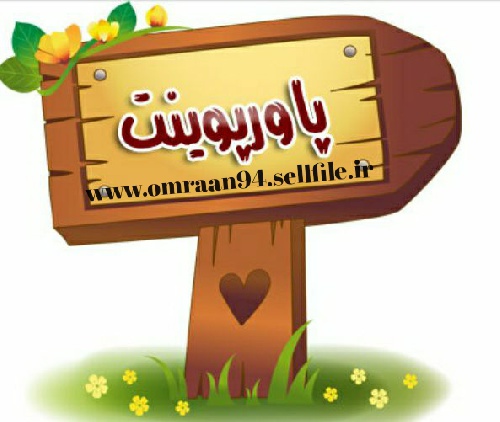 دانلود فایل پاورپوینت نظریه ها و فرآیند ارتباطات سازمانی