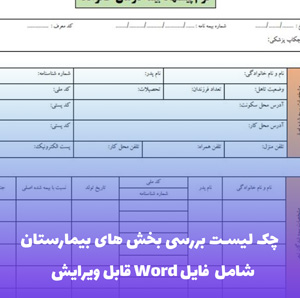 چک لیست جامع بررسی بخش های بیمارستان | PDF و Word