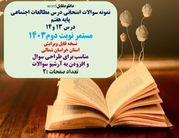 نمونه سوالات امتحانی درس مطالعات اجتماعی پایه هفتم درس 13 و14  امتحان مستمر