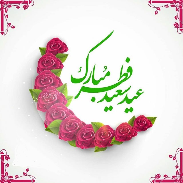 پاورپوینت عید فطر