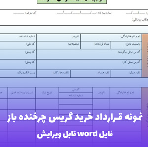 نمونه قرارداد خرید گریس چرخنده باز — قالب Word استاندارد صنعتی